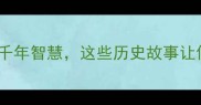 驽剑冷门成语背后的千年智慧这些历史故事让你重新认识中国剑文化