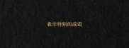 表示特别的成语