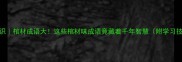 冷知识棺材成语大这些棺材味成语竟藏着千年智慧附学习技巧