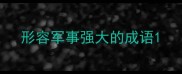 形容军事强大的成语