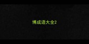 博成语大全