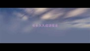 长长久久成语接龙