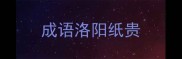 成语洛阳纸贵