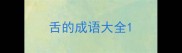 舌的成语大全