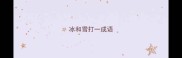 冰和雪打一成语