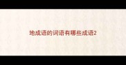 地成语的词语有哪些成语