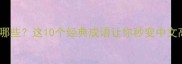 含怒的成语有哪些这10个经典成语让你秒变中文高手附用法
