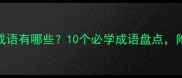 形容海水浪大的经典成语有哪些10个必学成语盘点附用法附高清图片