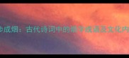 七步成烟古代诗词中的烟字成语及文化内涵