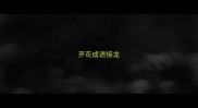 开花成语接龙