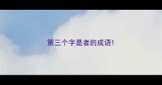 第三个字是者的成语