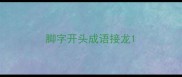 脚字开头成语接龙