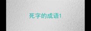 死字的成语