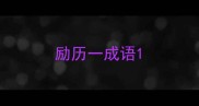 励历一成语