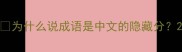 为什么说成语是中文的隐藏分