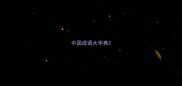 中国成语大字典