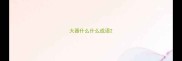 大器什么什么成语