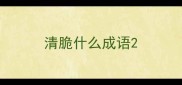 清脆什么成语