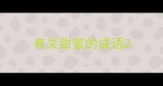 有关甜蜜的成语