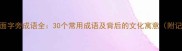 心字旁与面字旁成语全30个常用成语及背后的文化寓意附记忆技巧