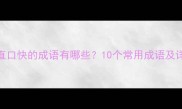 心直口快的成语有哪些10个常用成语及详细