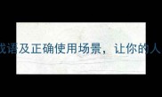 10个描写人态度的成语及正确使用场景让你的人际沟通更得体高效