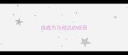 指鹿为马相近的成语
