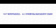100个最常用成语全从小学到职场必备的成语学习指南