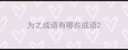 为之成语有哪些成语