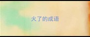 火了的成语