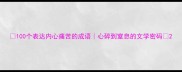 100个表达内心痛苦的成语心碎到窒息的文学密码