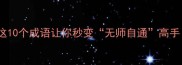 没老师的成语有哪些这10个成语让你秒变无师自通高手附造句技巧和职场应用
