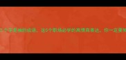 第二个字是袖的成语这5个职场必学的高情商表达你一定要知道