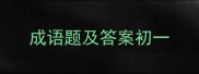成语题及答案初一