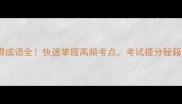 30个不得成语全快速掌握高频考点考试提分秘籍大公开