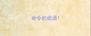 命令的成语