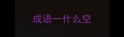 成语一什么空