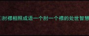 肘襟相照成语一个肘一个襟的处世智慧