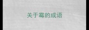 关于霉的成语