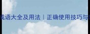 50个差字成语大全及用法正确使用技巧与常见误区