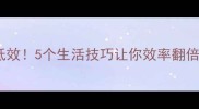 一成不变低效5个生活技巧让你效率翻倍亲测有效