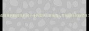 成语故事另辟蹊径的10个经典案例原来古人早就玩转创新思维了