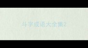 斗字成语大全集
