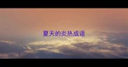 夏天的炎热成语