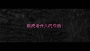 攘成语开头的成语