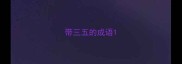 带三五的成语