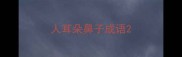 人耳朵鼻子成语