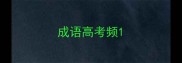 成语高考频
