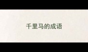 千里马的成语