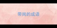 带岗的成语